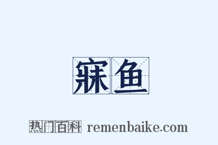 寐鱼是什么意思的图片